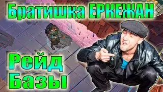 РЕЙД ЕРКЕЖАН last day! ДЕЙЕРКЕЖАН Last Day on Earth: Survival! ЛДОЕ ЕРКЕЖАН ЛАСТ ДЕЙ! ЕРКЕЖАН ldoe