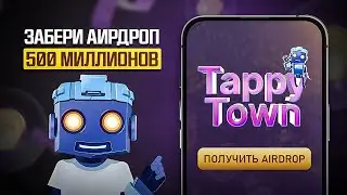 ТАП СВАП СРОЧНО! ЗАПУСК TAPPY TOWN И РАЗДАЧА МОНЕТ ПЕРЕД ЛИСТИНГОМ ( АИРДРОП TAPSWAP! )