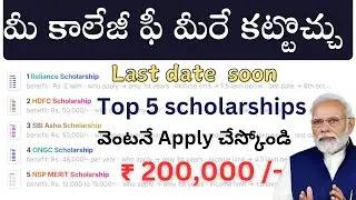 Btech lo ఈ ఐదు apply చెయ్యాల్సిన scholarships || 2లక్షలు వరకు పొందవచ్చు