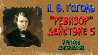 Ревизор. 5 действие. Краткое содержание