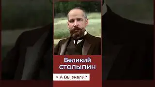 Кем был Столыпин?