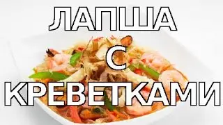 Лапша яичная с креветками и овощами. Рецепт китайской кухни.