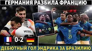 ГЕРМАНИЯ не оставила шансов ФРАНЦИИ ● ПЕРВЫЙ ГОЛ Эндрика за Бразилию●Рафинья в Аль-Хиляль за 100 млн
