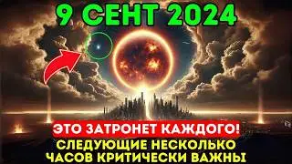 Это приближается! 9 сентября, духовное пробуждение и омоложение, линия времени Новой Земли!