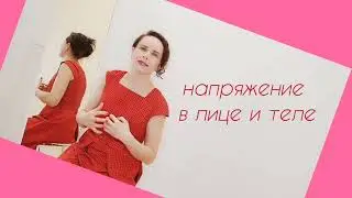 Мимические морщины и напряжение в теле. Метод Фельденкрайза.