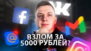 ВЗЛОМ ВК, ИНСТАГРАМ, ПОЧТЫ ЗА 5000 РУБЛЕЙ! — Фейк или реальность?