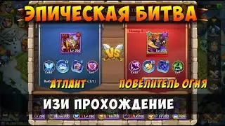 ЭПИК БИТВА ПРОТИВ ПОВЕЛИТЕЛЯ ОГНЯ, АТЛАНТ ИЗИ ПРОХОЖДЕНИЕ, Битва Замков, Castle Clash