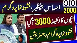 benazir nashonuma program 2000 | ehsaas benazir 9000 updates | Nashonama program