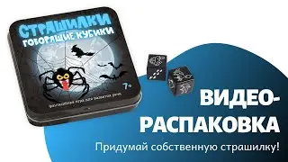 РАСПАКОВКА Игры в табакерке Говорящие кубики СТРАШИЛКИ | Игры в табакерке Десятое королевство