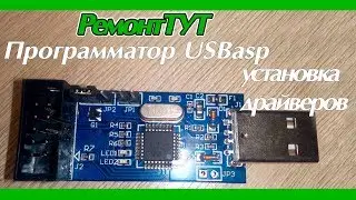 Как установить программатор USBasp