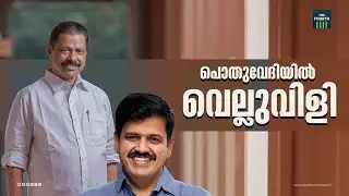 പൊതുവേദിയിൽ വെല്ലുവിളി | Sandeep Warrier | M V Govindan | Deshabhimani