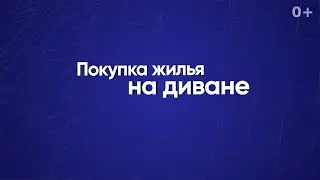 Покупка жилья на диване