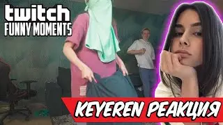 Keyeren смотрит Топ Моменты с Twitch | разнос , Реакция