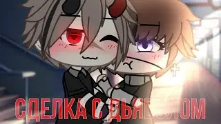 Сделка с Дьяволом | Озвучка Сериала | ВСЕ СЕРИИ | Gacha Life