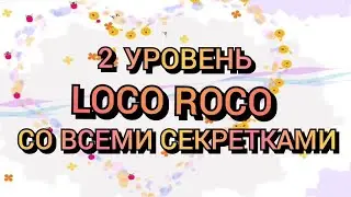 Локо Роко 2 уровень полностью (Все секретки)