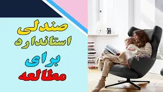 صندلی استاندارد برای مطالعه - Standard chair for reading