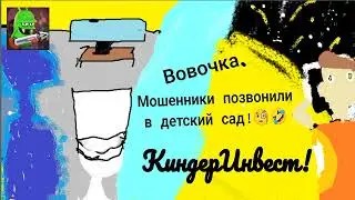 Вовочка. Киндер инвестиции. Мелкое хулиганство для пользы общества.