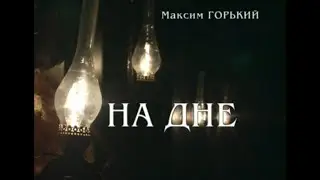 На дне - Часть 2 (Постановка: К.С. Станиславского и Вл.И. Немировича-Данченко) | 1952