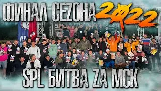 #автозвук  2022 | SPL БИТВА ZА МОСКВУ | ФИНАЛ ЧЕМПИОНАТА РОССИИ!