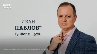 16 лет Гершковичу. Арест Кибовского и Абельцева. Госизмена /Иван Павлов*: Персонально ваш / 19.07.24