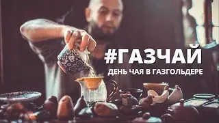 День чая мы встретили в 