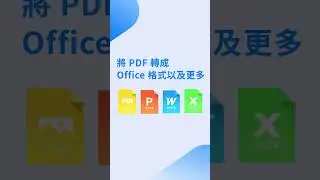 精準編輯PDF文件！立即上手 | KDAN PDF Reader Shorts