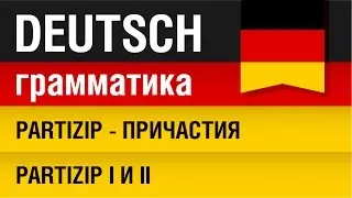 Partizip - Причастия в немецком языке. Partizip I и II. Урок 30/31. Елена Шипилова.