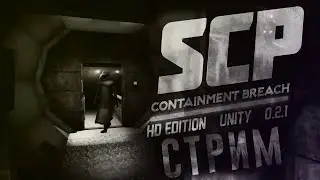 СТРИМ | SCP - Containment Breach: HD Edition | 0.2.1 | ОЧЕРЕДНОЙ ЮНИТИ РЕМЕЙК?