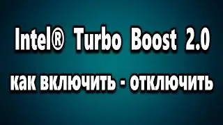 Intel® Turbo Boost как включить или отключить