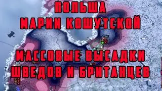 ПОЛЬША МАРИИ КОШУТСКОЙ. БРИТАНИЯ И РОССИЯ ПЫТАЮТСЯ ➤ Hearts of Iron IV: TRIAL OF ALLEGIANCE 18+