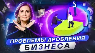 10 Правил Дробления Бизнеса - основные ошибки предпринимателей!  Дробление Бизнеса 2023