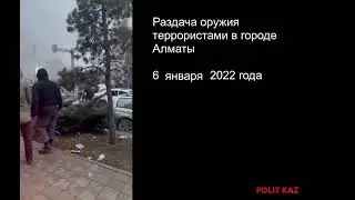 !!! РЕПОСТ !!! Террористам в Алматы организованно подвозят оружие.