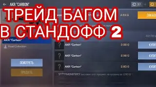 ТРЕЙД БАГОМ В СТАНДОФФ 2