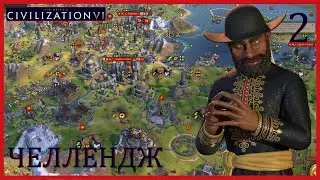 2.Челлендж.Есть ли надежда?.Sid Meier's Civilization VI.