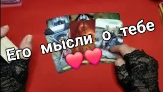 ❤️❤️что он думал о вас в эту минуту❤️❤️таро расклад онлайн ❤️ Таро расклад