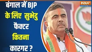 West Bengal Loksabha Election : क्या सुभेदु अधिकारी BJP को दिलाएंगे बढ़त ? Loksabha Election | TMC