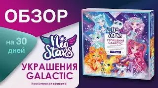 Neo Stars Адвент-календарь с украшениями для детей