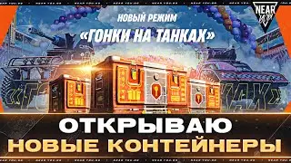 ОТКРЫВАЮ НОВЫЕ КОНТЕЙНЕРЫ 2024! НОВЫЙ РЕЖИМ «ГОНКИ на ТАНКАХ»!