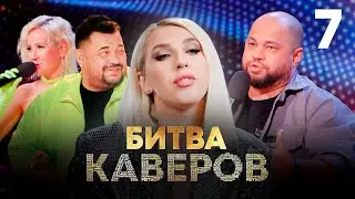 Битва каверов | Выпуск 7