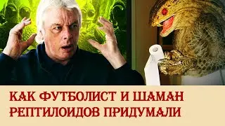 Как футболист и шаман рептилоидов придумали