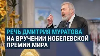 Нобелевская речь Дмитрия Муратова. Полная версия