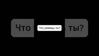 У всех есть какой то талант