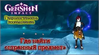 ГДЕ НАЙТИ СТРАННЫЙ ПРЕДМЕТ В РАЗЛОМЕ ГЕНШИН ИМПАКТ • ГИДРОЛОГИЧЕСКОЕ ИССЛЕДОВАНИЕ - ХЕДИВ •