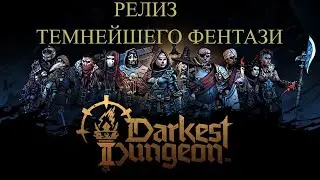 Релиз  - Флагелянт. 3 Акт - Босс Горы Глаз:Darkest Dungeon II