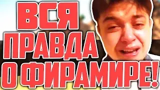 ВСЯ ПРАВДА О ФИРАМИРЕ  !!!!