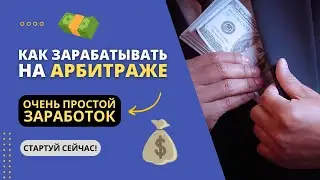 КАК ЗАРАБАТЫВАТЬ НА АРБИТРАЖЕ ТРАФИКА СЕГОДНЯ? ОЧЕНЬ ПРОСТОЙ ЗАРАБОТОК!