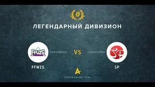 FFWZG vs. SP [Arena | Легендарный дивизион] @vvg,luks