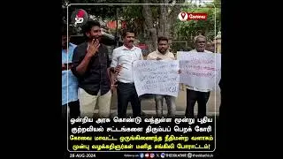 மூன்று புதிய குற்றவியல் சட்டங்களை திரும்பப் பெறக் கோரி கோவையில் வழக்கறிஞர்கள் போராட்டம்