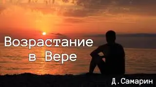 Возрастание в Вере | пример из проповеди Дениса Самарина МСЦ ЕХБ