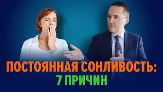 Почему постоянно хочется спать? 7 основных причин.